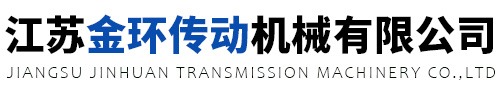 江蘇金環傳動機械有限公司